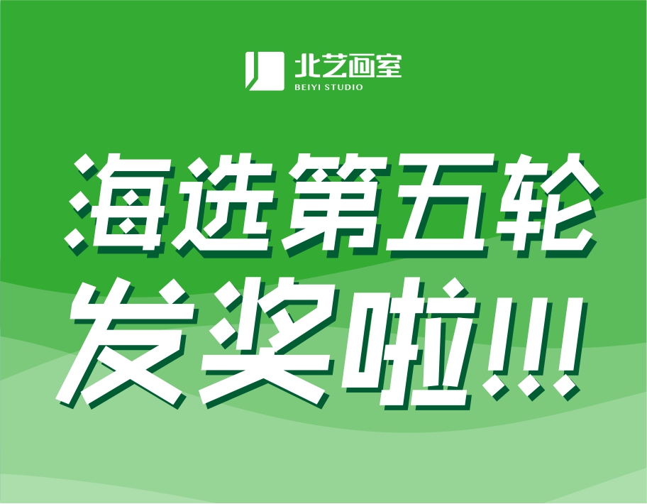北藝2022屆第5輪《海選》發(fā)獎(jiǎng)14.5萬，最后獎(jiǎng)金，高考假期等你來戰(zhàn)！