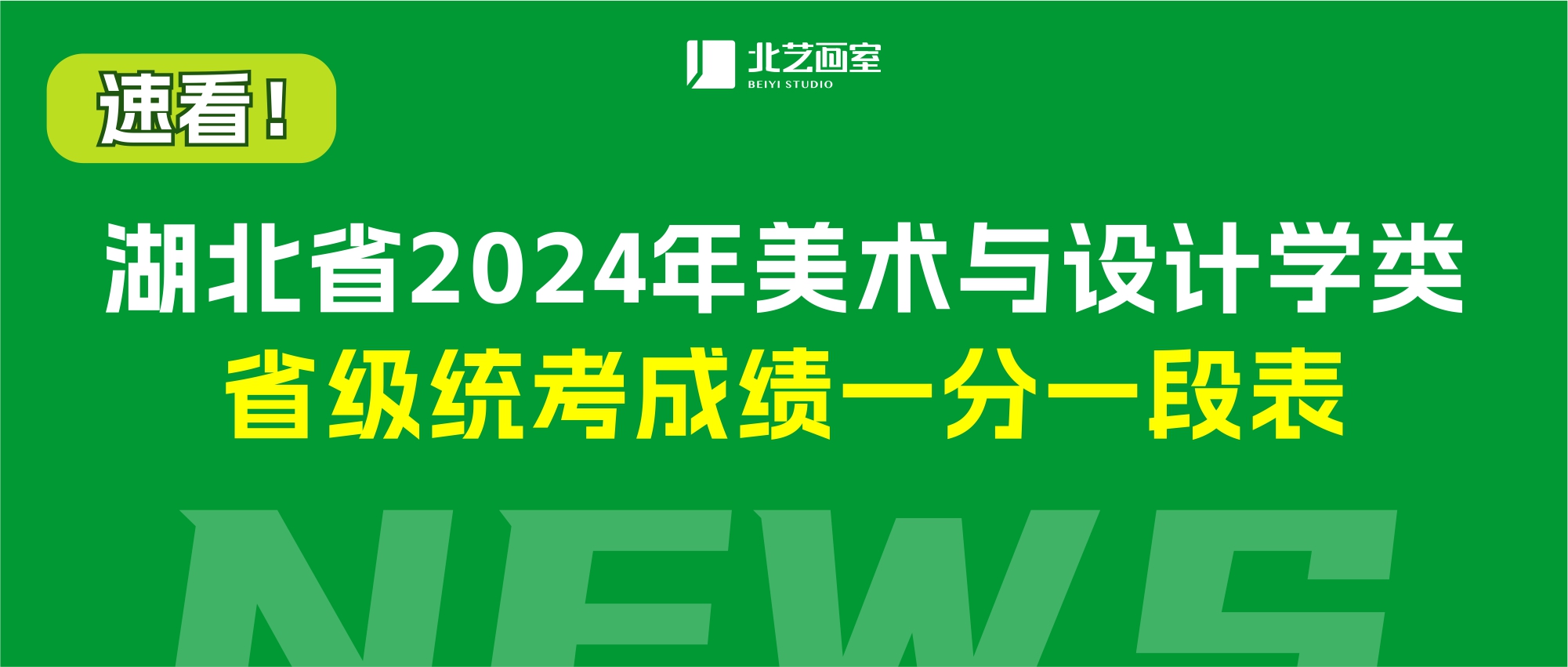 2024年湖北省美術(shù)與設(shè)計(jì)學(xué)類省級統(tǒng)考成績一分一段表發(fā)布