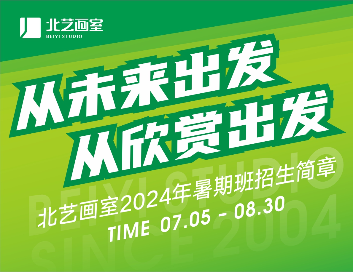 從未來出發(fā)，從欣賞出發(fā) | 北藝畫室2024年基礎(chǔ)部【暑期班】招生簡章