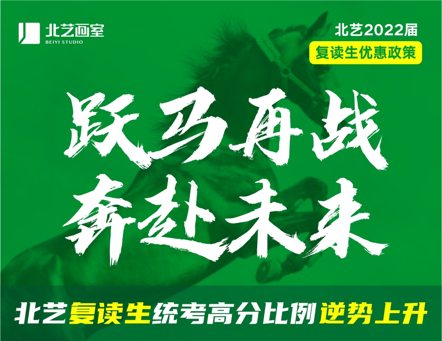 躍馬再戰(zhàn)，奔赴未來！北藝畫室2022屆【復(fù)讀生】優(yōu)惠政策