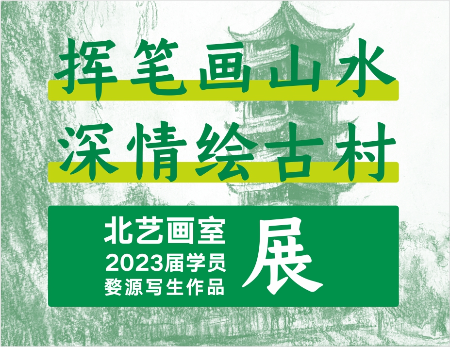 揮筆畫山水，深情繪古村 | 北藝畫室2023屆學(xué)員婺源寫生作品展（風(fēng)景速寫篇）