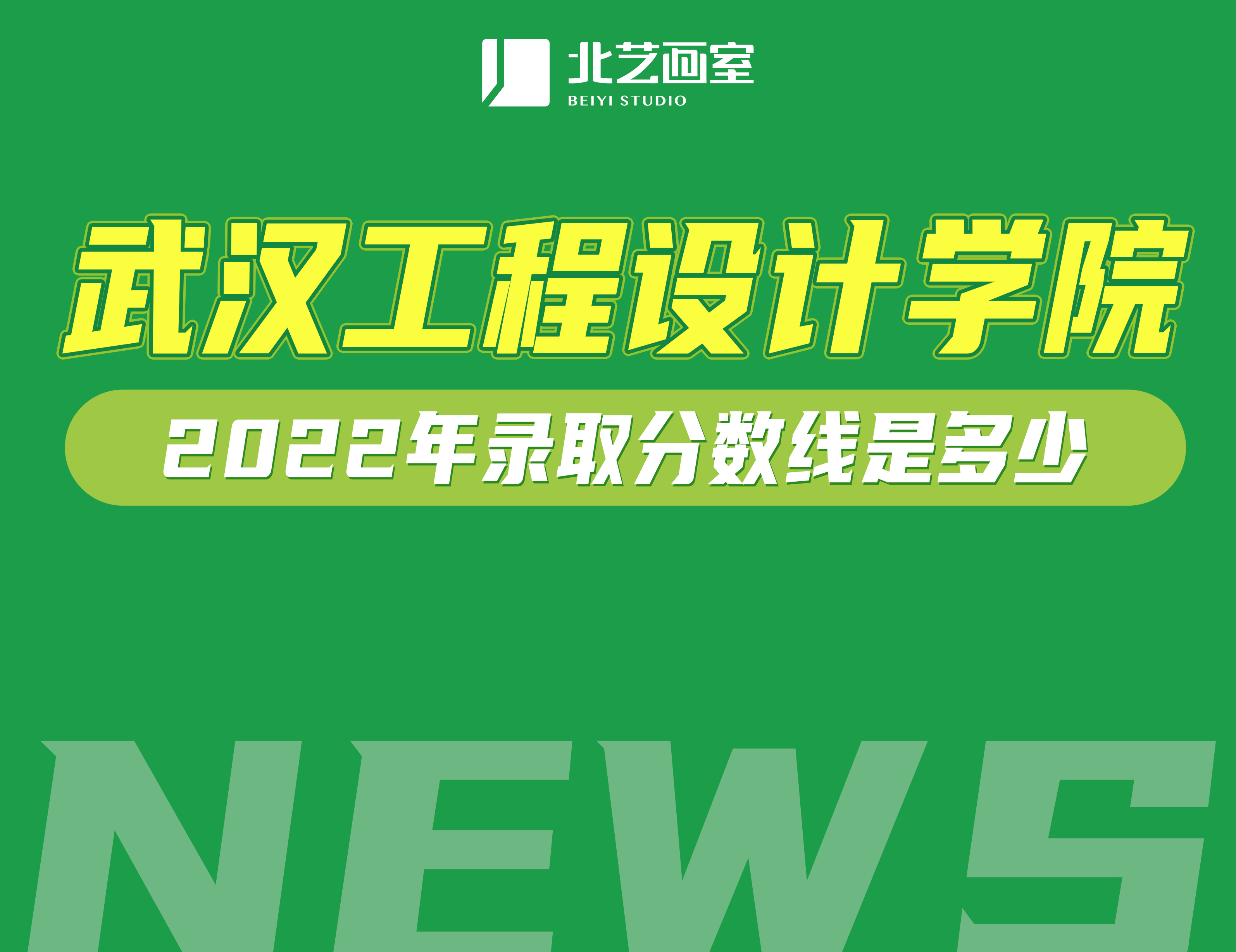 藝術(shù)為特色的武漢設(shè)計(jì)工程學(xué)院——2022年錄取分?jǐn)?shù)線是多少