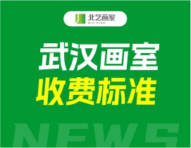 武漢畫室收費(fèi)標(biāo)準(zhǔn)一般是多少？武漢畫室費(fèi)用介紹