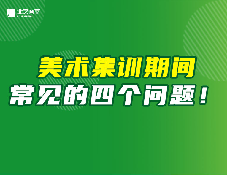 美術(shù)集訓(xùn)期間常見的四個(gè)問題！合理掌握應(yīng)對方法，破解集訓(xùn)焦慮！