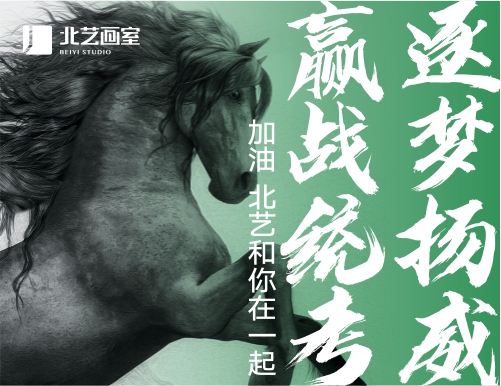 逐夢(mèng)揚(yáng)威，贏戰(zhàn)統(tǒng)考 | 2023年統(tǒng)考，北藝和你在一起！