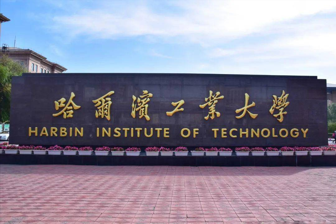 哈爾濱工業(yè)大學(xué)