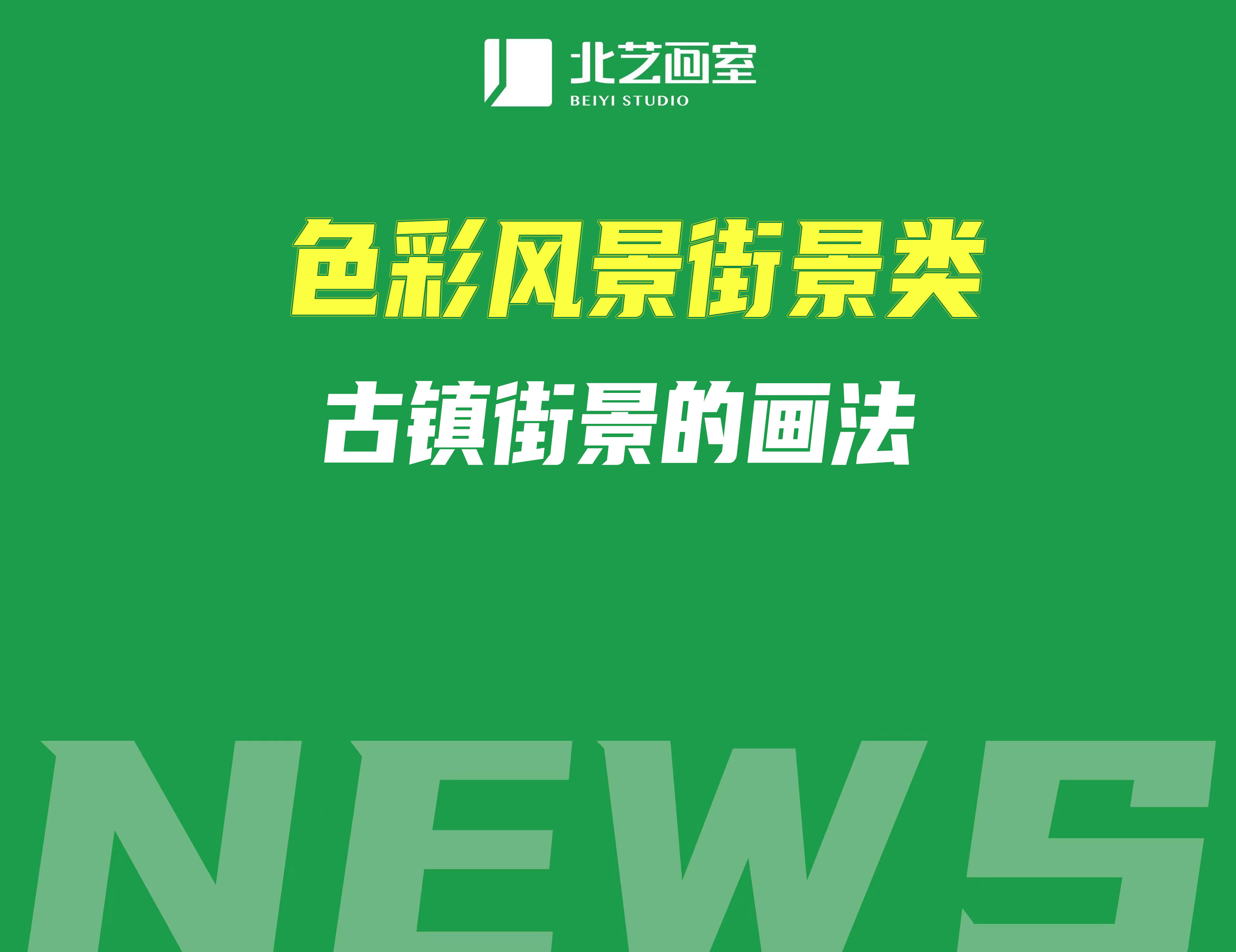 色彩風(fēng)景街景類(lèi)——古鎮(zhèn)街景的畫(huà)法