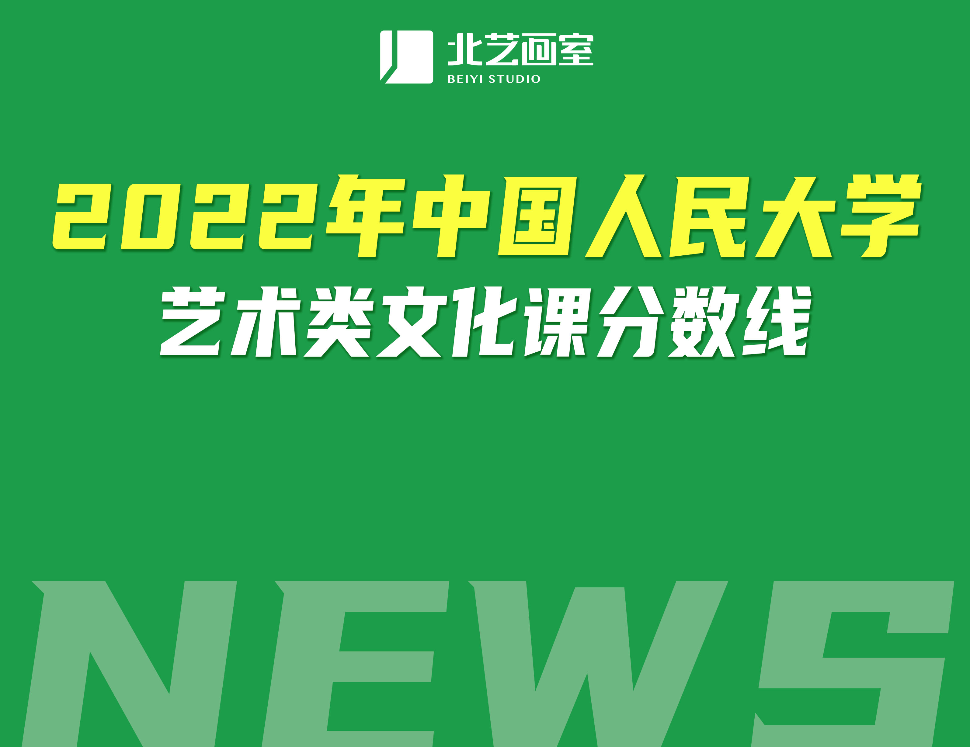2022年中國人民大學(xué)藝術(shù)類文化課分?jǐn)?shù)線