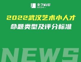 2022武漢藝術(shù)小人才命題類型及評分標(biāo)準(zhǔn)