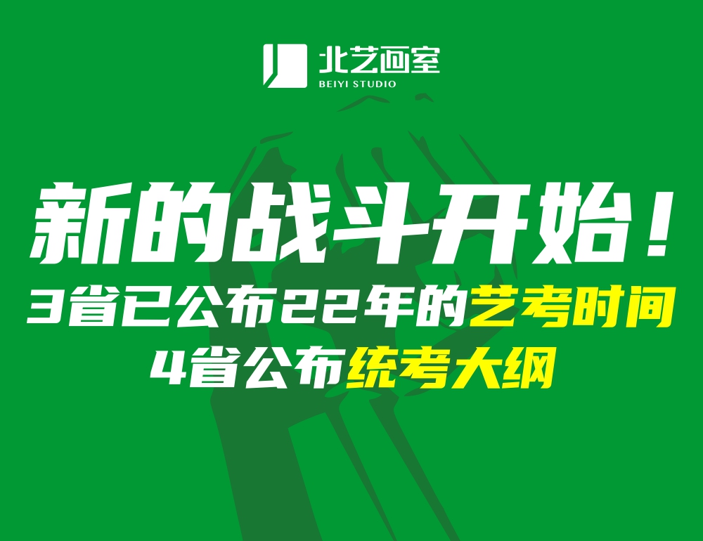 開啟征程！?3省已公布2022年的美術(shù)藝考時(shí)間，4省公布統(tǒng)考大綱