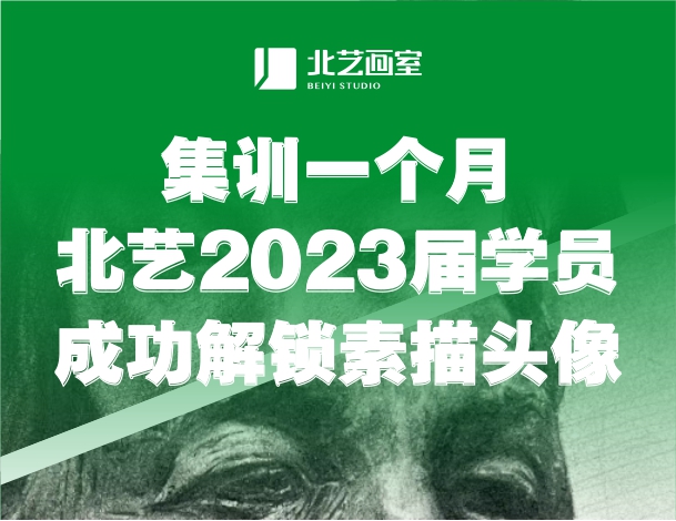 好膩害！集訓(xùn)一個(gè)月，北藝2023屆學(xué)員成功解鎖素描頭像