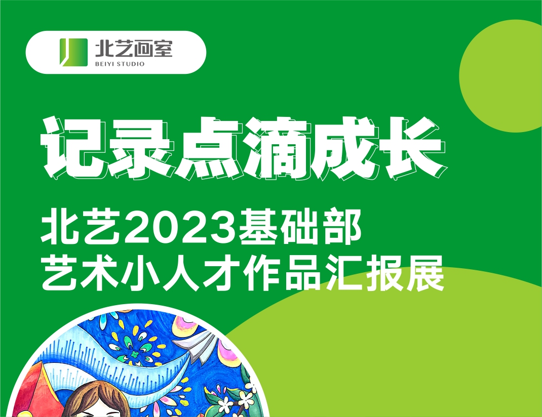 記錄點(diǎn)滴成長 | 北藝畫室2023基礎(chǔ)部藝術(shù)小人才作品匯報(bào)展