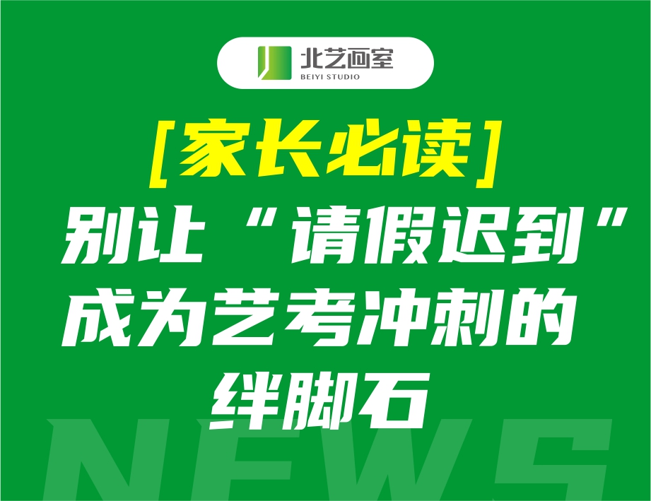 【家長必讀】別讓“請(qǐng)假遲到”成為藝考沖刺的絆腳石
