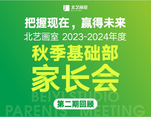 把握現(xiàn)在，贏得未來！北藝《2023-2024年度秋季基礎(chǔ)部家長會(huì)》第二期回顧