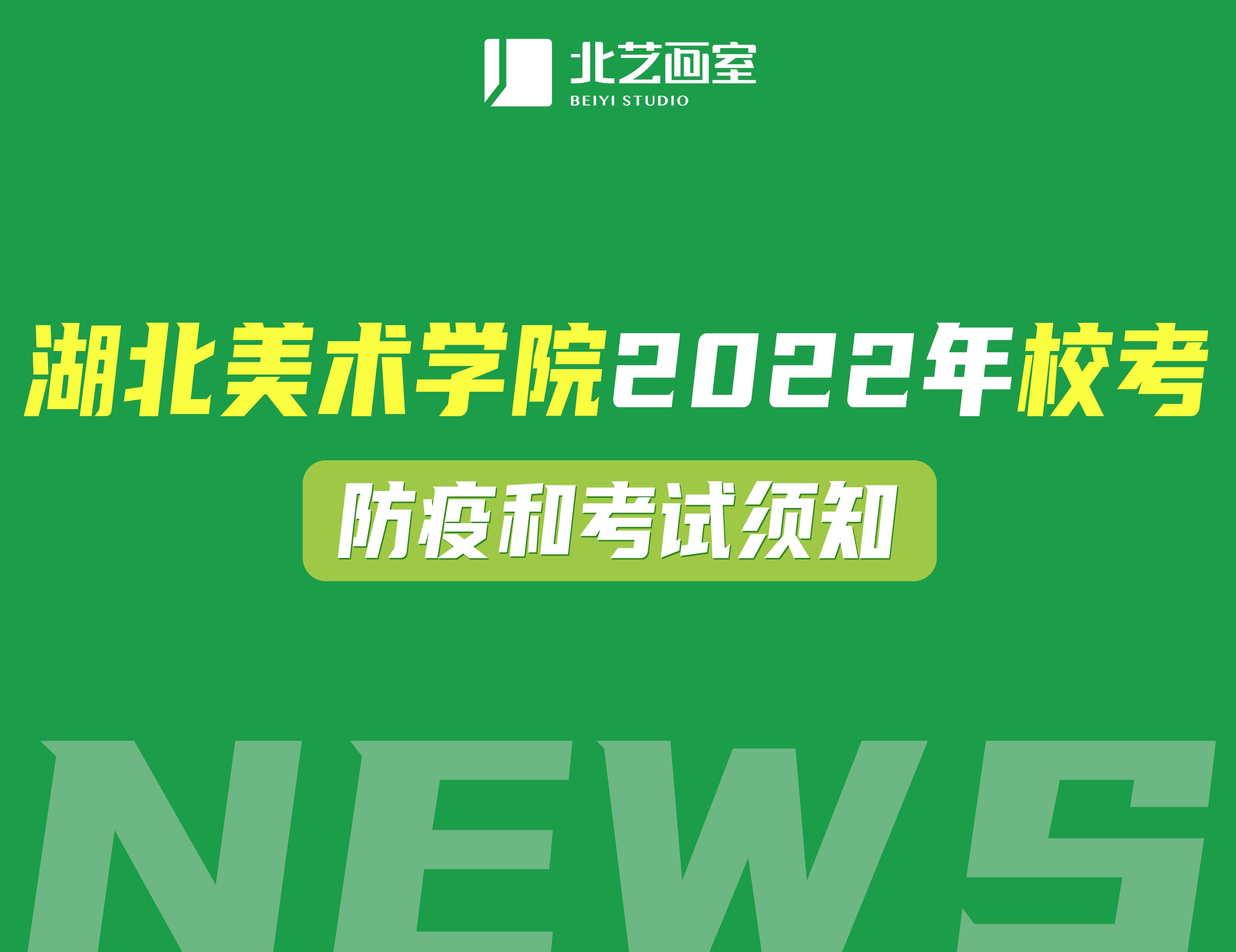 湖北美術(shù)學(xué)院2022年校考防疫和考試須知