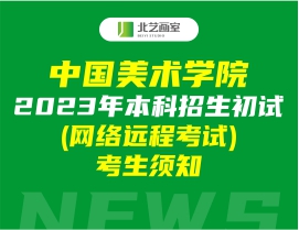 中國美術(shù)學(xué)院2023年本科招生初試 (網(wǎng)絡(luò)遠(yuǎn)程考試)考生須知