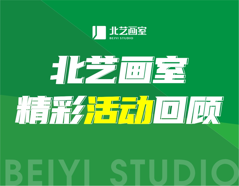 回憶殺！北藝畫室精彩活動(dòng)