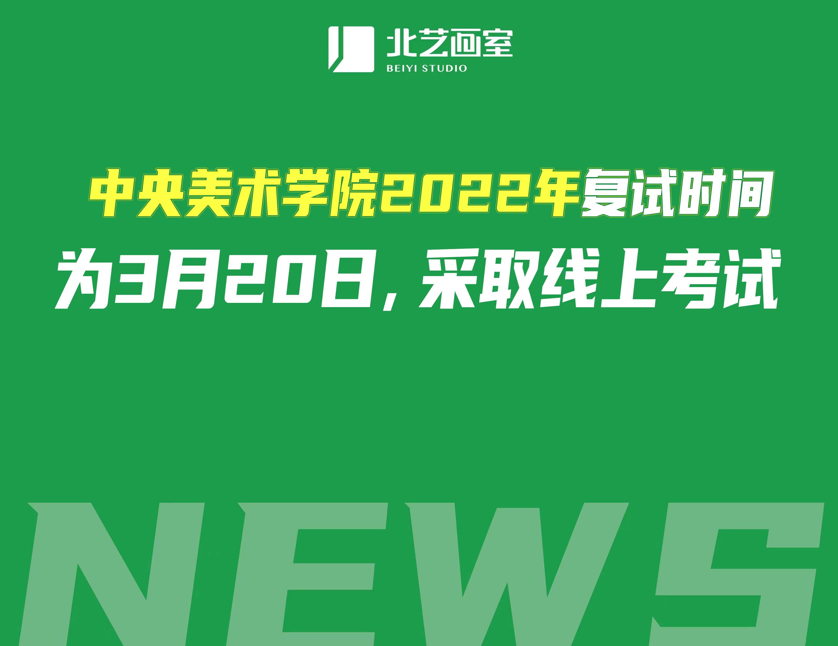 中央美術(shù)學(xué)院2022年復(fù)試時(shí)間為3月20日，采取線上考試