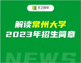 解讀常州大學(xué)2023年招生簡章