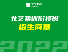 【開課通知】北藝2023屆【集訓(xùn)銜接班】5月5日正式開課！