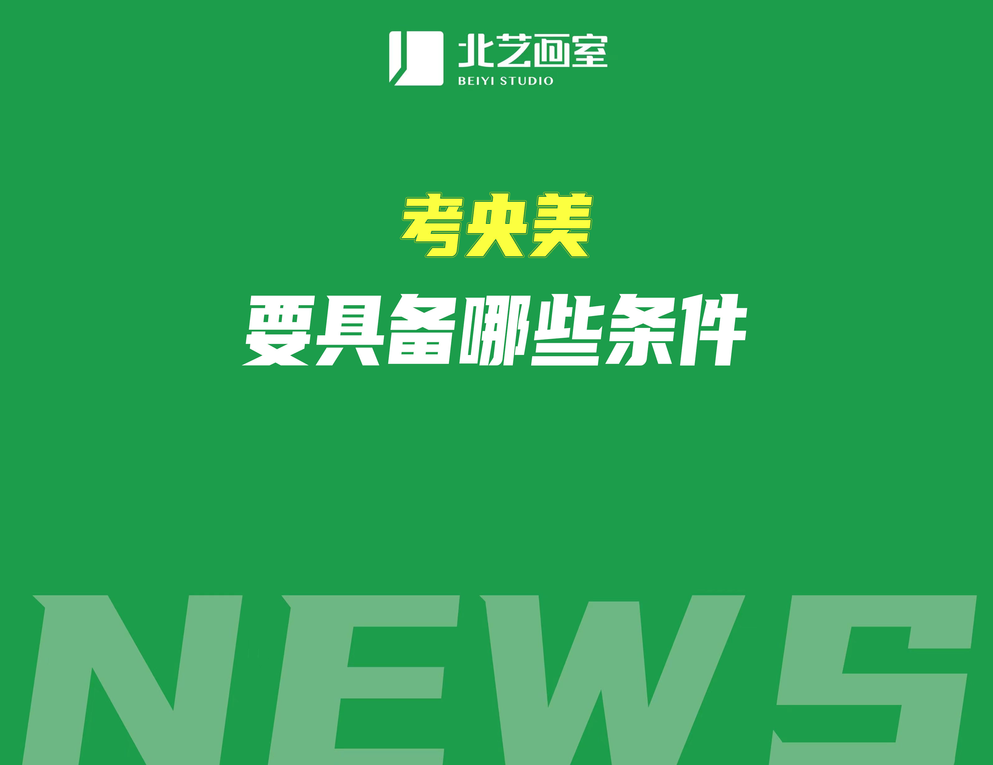考央美要具備哪些條件？來看上岸者的三年經(jīng)歷