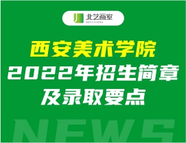 西安美術(shù)學(xué)院2022年招生簡章及錄取要點(diǎn)