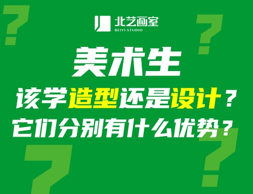 美術(shù)生該學(xué)造型還是設(shè)計(jì)？它們分別有什么優(yōu)勢？