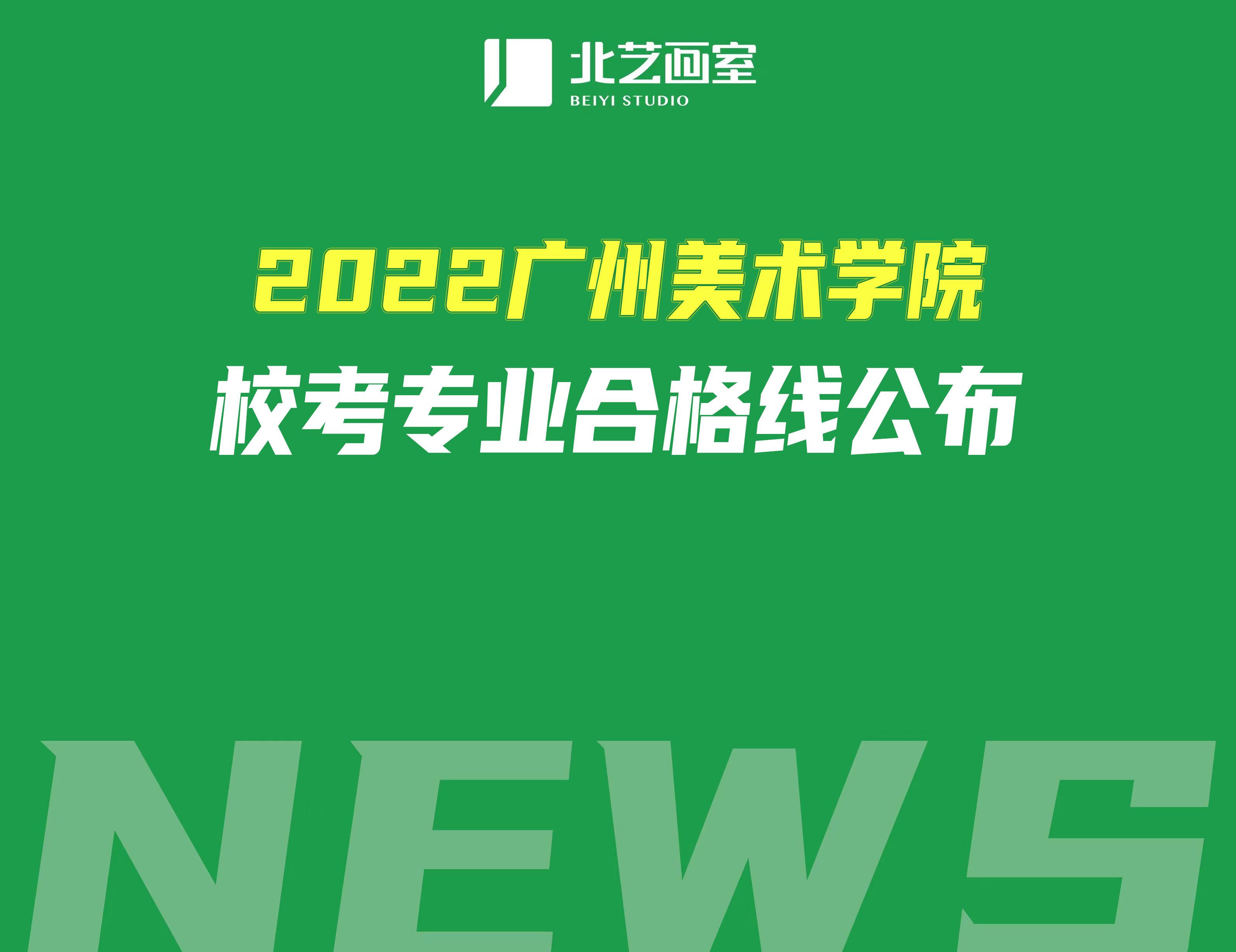 2022廣州美術(shù)學(xué)院?？紝I(yè)合格線公布（附：預(yù)估文化課錄取分?jǐn)?shù)）