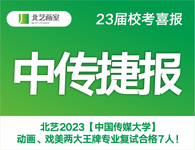中傳捷報(bào) | 北藝2023【中國傳媒大學(xué)】動(dòng)畫、戲美兩大王牌專業(yè)復(fù)試合格7人
