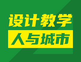 設(shè)計教學(xué)“人與城市”命題訓(xùn)練