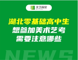 湖北零基礎(chǔ)高中生想?yún)⒓用佬g(shù)藝考，需要注意哪些