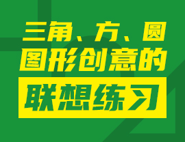 三角、方、圓圖形創(chuàng)意聯(lián)想練習(xí)