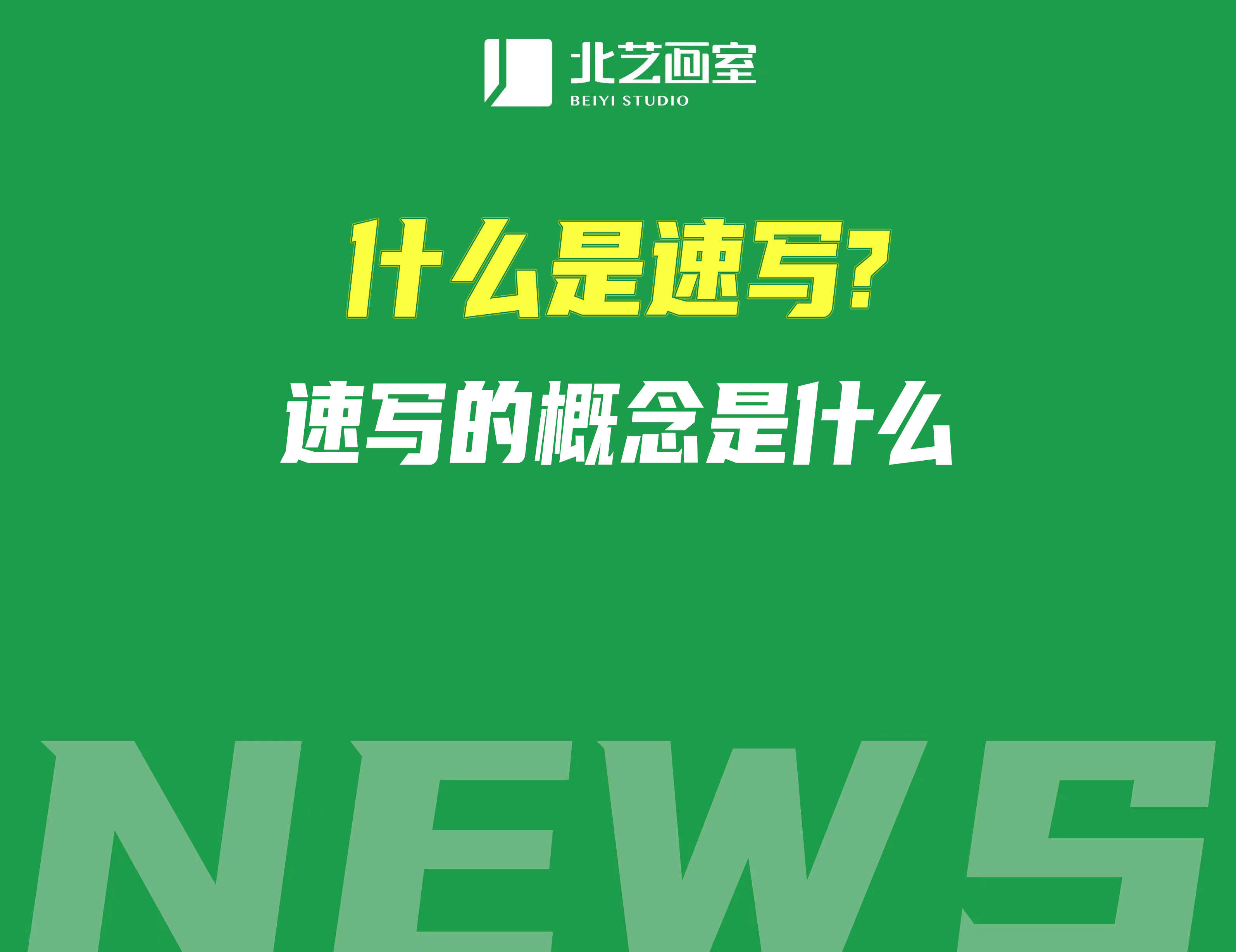 什么是速寫？速寫的概念是什么？