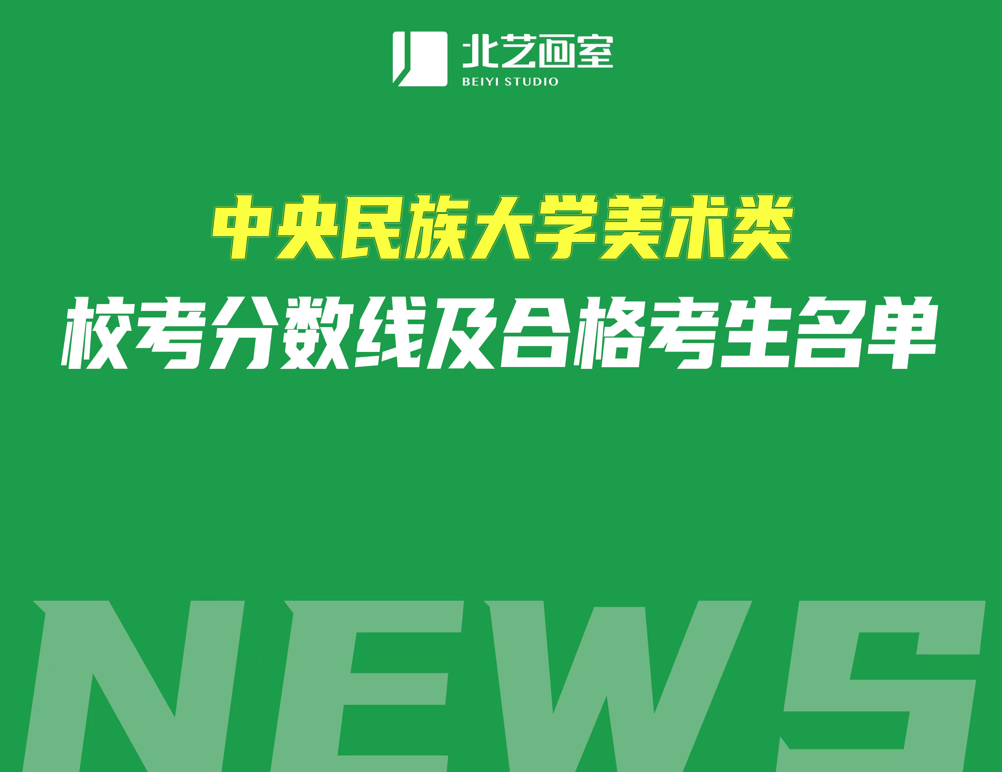 中央民族大學(xué)美術(shù)類?？挤?jǐn)?shù)線及合格考生名單