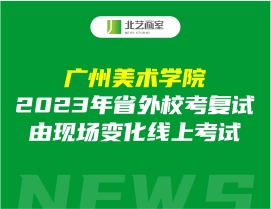 廣州美術(shù)學(xué)院2023年省外校考復(fù)試由現(xiàn)場變化線上考試