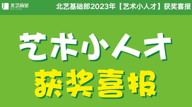 武漢藝術(shù)小人才2023年獲獎(jiǎng)名單——北藝20人獲獎(jiǎng)！5人獲一等獎(jiǎng)！