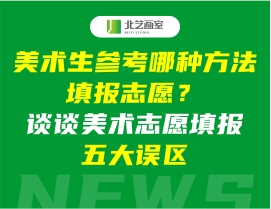 美術(shù)生參考哪種方法填報(bào)志愿？談?wù)劽佬g(shù)志愿填報(bào)五大誤區(qū)