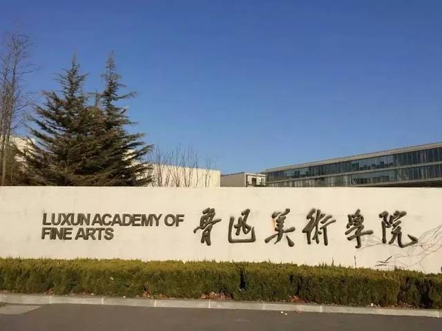 2021年錄取魯迅美術(shù)學(xué)院，文化課需要多少分？