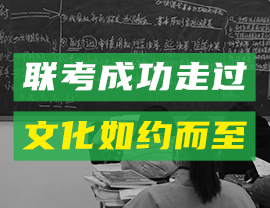 聯(lián)考成功走過，文化如約而至！ 向著高分進(jìn)發(fā)吧！