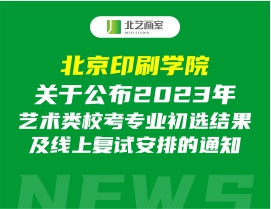 北京印刷學(xué)院關(guān)于公布2023年藝術(shù)類?？紝I(yè)初選結(jié)果及線上復(fù)試安排的通知