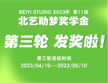 北藝2024屆《助夢(mèng)獎(jiǎng)學(xué)金》活動(dòng)第三輪發(fā)獎(jiǎng)21.4萬！快來看看有你嗎？