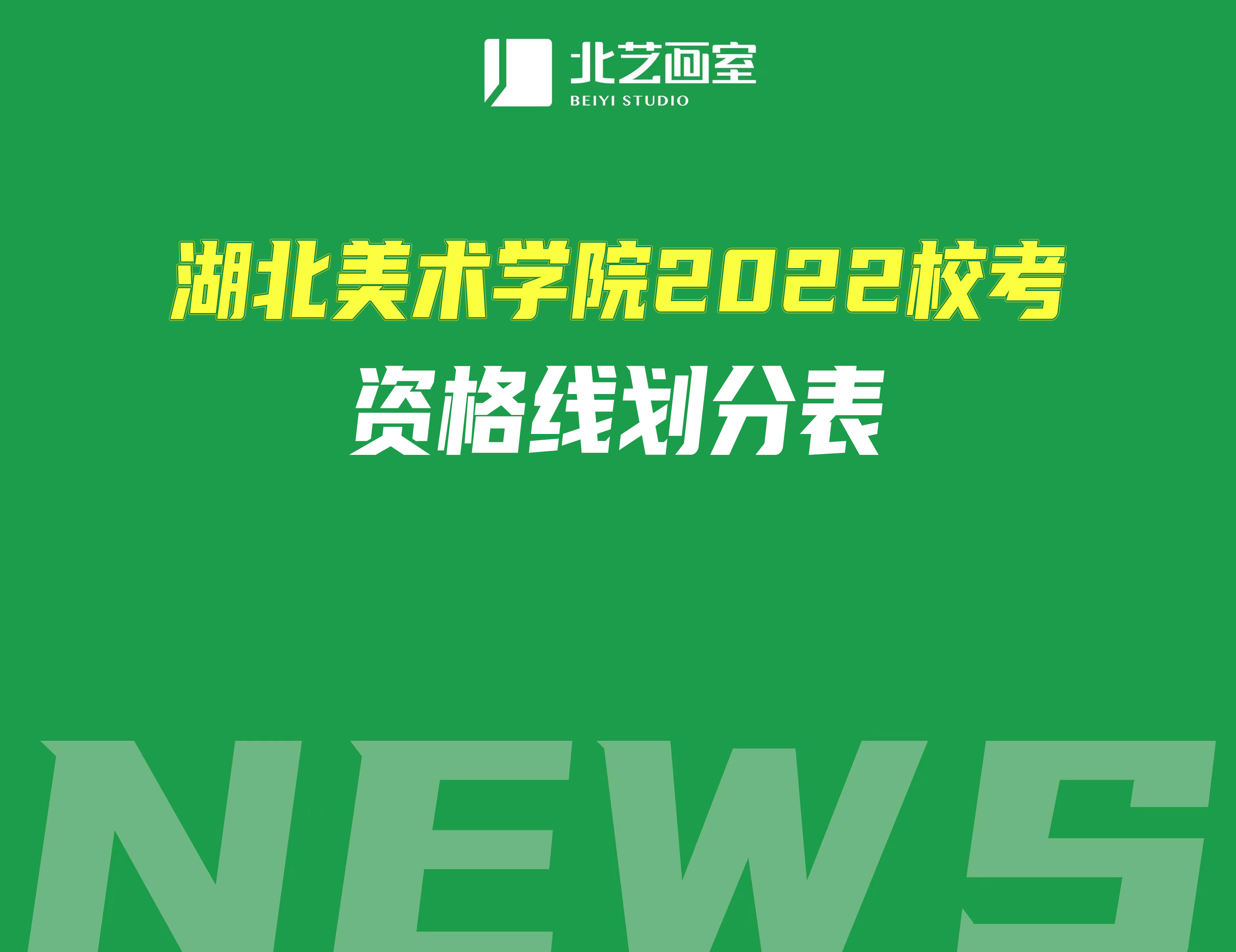 湖北美術(shù)學(xué)院2022?？假Y格線劃分表！及文化錄取分?jǐn)?shù)線