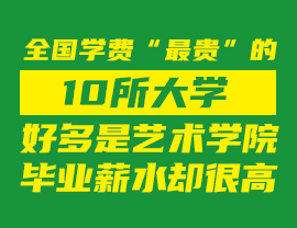 全國學(xué)費(fèi)“最貴”的10所大學(xué)，好多是藝術(shù)學(xué)院，畢業(yè)薪水卻很高！