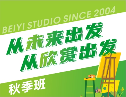 從未來出發(fā)，從欣賞出發(fā) | 北藝畫室基礎(chǔ)部2023年【秋季班】招生簡章