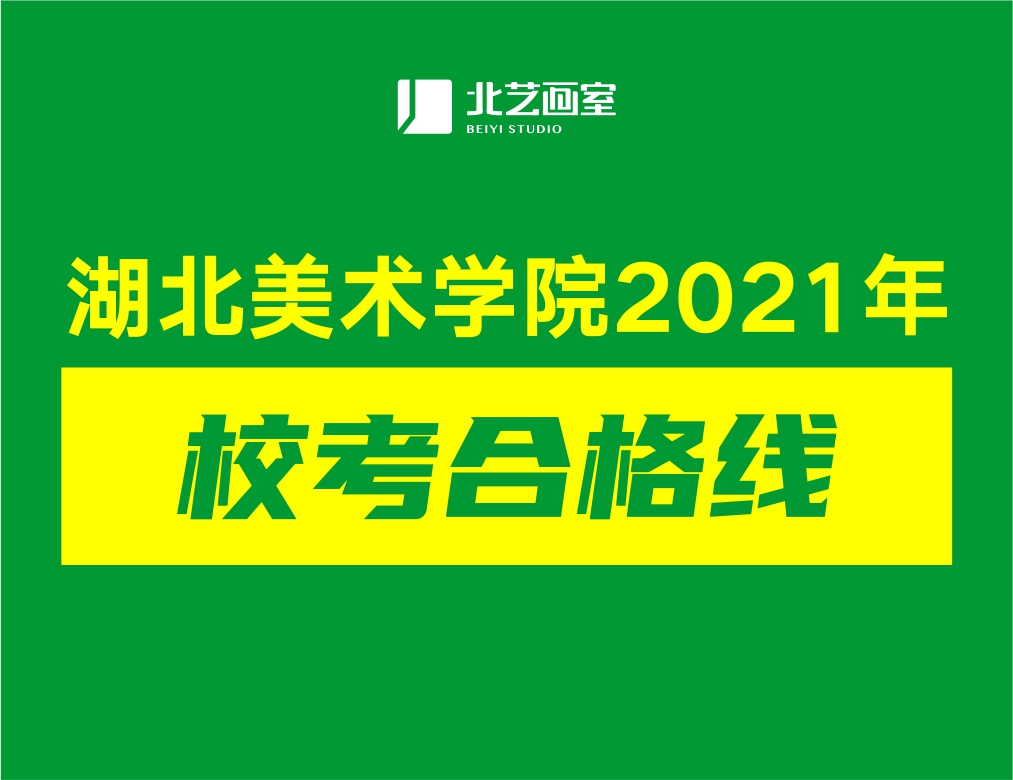 湖北美術(shù)學(xué)院2021年?？己细窬€是多少