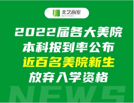 2022屆各大美院本科報(bào)到率公布，近百名美院新生放棄入學(xué)資格