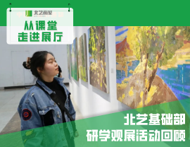 從課堂走進(jìn)展廳——北藝基礎(chǔ)部研學(xué)觀展活動(dòng)回顧