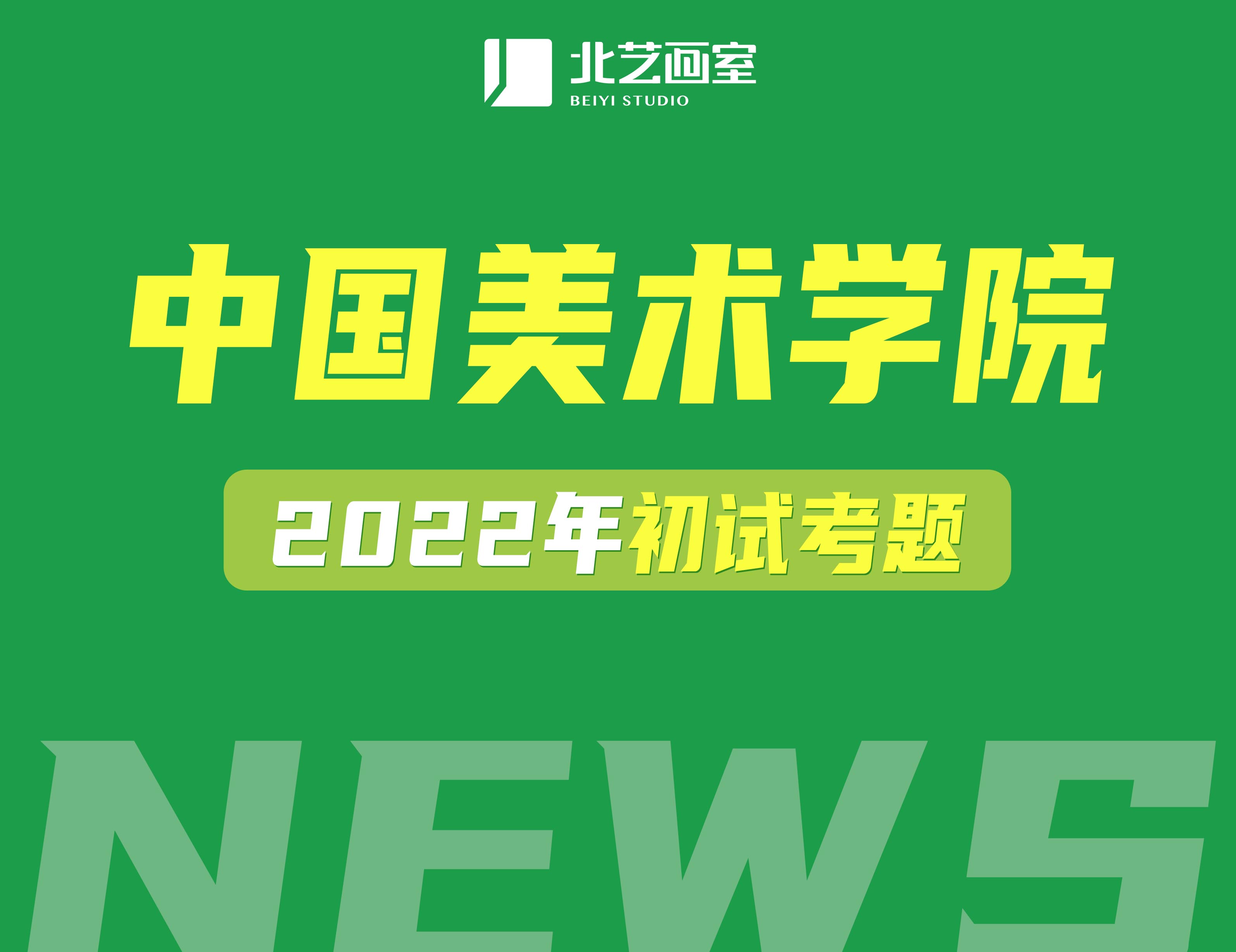 中國美術(shù)學(xué)院2022年初試考題（附國美素描半身像高分卷）