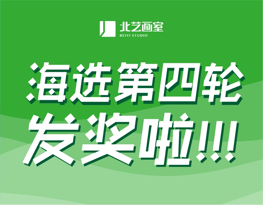北藝2022屆第四輪《海選》獲獎(jiǎng)名單公布！第四輪發(fā)獎(jiǎng)38.2萬元，第五輪大獎(jiǎng)等你來戰(zhàn)