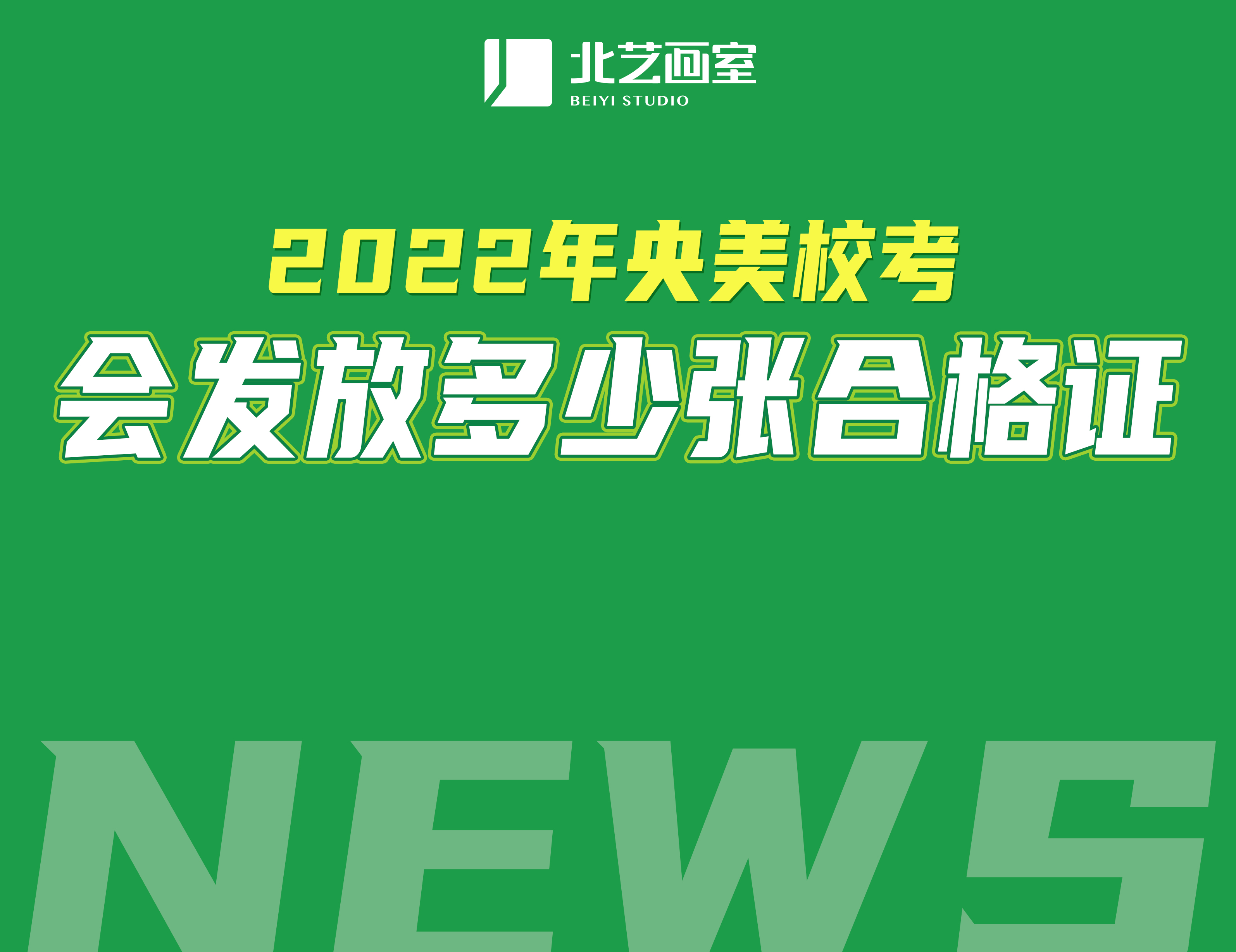 2022年央美校考會(huì)發(fā)放多少張合格證